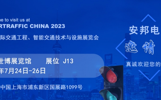 上海国际交通工程、智能交通技术与设施展览会邀请函