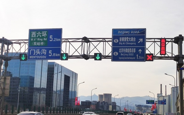 北京首钢园外指示信号灯